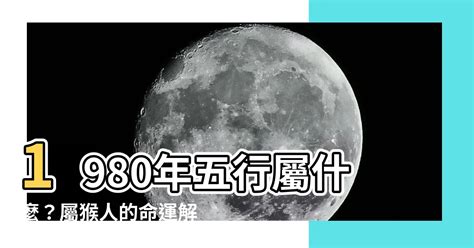 1980年五行屬什麼|1980年五行属什么